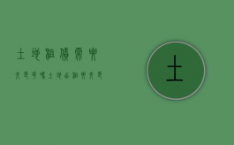 土地租赁需要交印花吗（土地出租要交印花税吗）