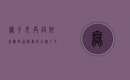 无子女共同财产离婚协议书范本（无子女共同财产离婚协议书免费模版）