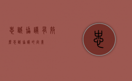 忠诚协议有效么（忠诚协议的定义）
