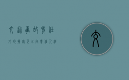 交通事故责任外的损害可以向责任人追偿吗