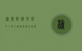 检察院办取保多久放人？（检察院办取保候审多久放人）