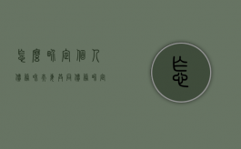 怎么界定个人债务和夫妻共同债务（界定夫妻债务）