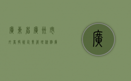 广东省广州市外商投资企业管理条例（广州外资企业名单）