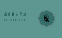 家暴能不能构成刑事（家暴可以入刑吗）
