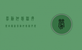 劳动仲裁程序规定最新（劳动仲裁程序规定细则）
