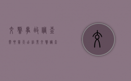 交警事故调查需要几天出结果（交警调查事故一般怎么调查）