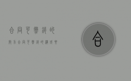 合同可撤销的效力（合同可撤销的构成要件有哪些）