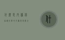 什么是反担保协议（什么叫反担保保证合同）