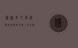 借条多久有法律追诉期限（光凭一张欠条可以起诉吗）