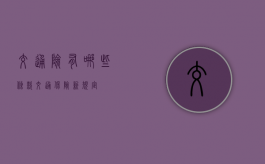 交通险有哪些条款（交通保险新规定）