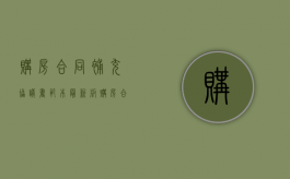 购房合同补充协议书范本(最新版)（购房合同补充协议书范本图片）