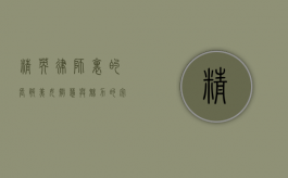 精英律师里的长腿美女，智慧与魅力的完美结合