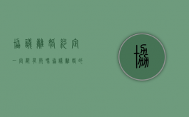 协议离婚约定一定都有效吗（协议离婚的协议有效吗）