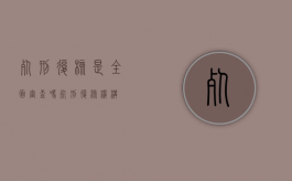 死刑复核是全面审查吗（死刑复核机构）