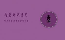 专利许可备案的作用（专利许可备案官费）