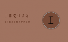 工程项目分包合同纠纷风险的规避和对策探讨（工程分包问题）