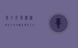 养子女有权继承生父母的遗产吗？（养子女有没有继承权?）