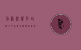 劳务派遣行政许可申请书怎么写（劳务派遣行政许可申请平台）