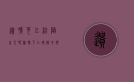 遗嘱可以给陌生人吗（遗嘱可以转赠其他人吗）