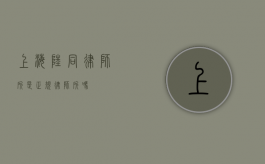 上海陆同律师所是正规律师所吗？