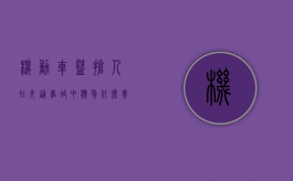 机动车盗抢人在交通事故中应负什么责任（机动车盗抢险的赔偿计算）