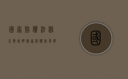 国家赔偿法修正案说明（国家赔偿法草案说明）