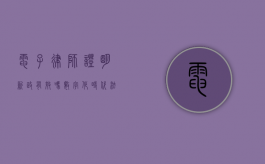 电子律师证明新政有效吗？数字化时代法律服务的变革与挑战