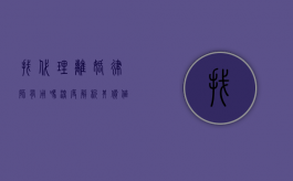 找代理离婚律师有用吗？深度解析其价值与意义