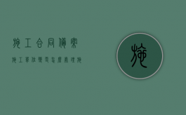 施工合同备案施工单位变更怎么处理（施工单位变更意见如何签）