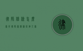 律师借条怎么写（找律师写借条比个人写是不是有效点）