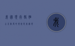 我国现行婚姻公示制度的现状是（我国现行婚姻公示制度的现状是什么）