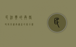 民法典的再婚时对所继承遗产的处分权有什么规定（民典法对再婚继承有变化吗）