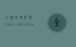 全国各地结婚时间排名一样吗（全国各省市结婚率排名）