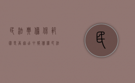 民法典担保范围是否超出申报债权（民法典担保债务）