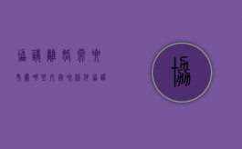 协议离婚需要考虑哪些内容和条件（协议离婚需要考虑哪些内容和方法）