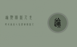 逾期借款人失踪或者死亡怎么办？（借款人到期还不上钱怎么办）