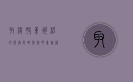取消股东资格的规定是哪几条（股东会解除董事）