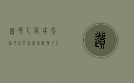 遗嘱人能用捺指印代替签字吗（遗嘱可以把财产给别人吗）