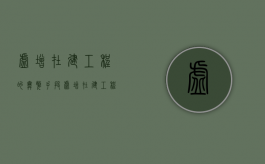 虚增在建工程的舞弊手段（虚增在建工程的目的）
