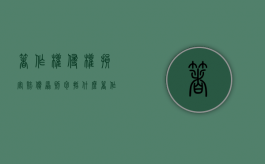 著作权侵权损害赔偿原则包括什么？（著作权侵权赔偿原则）