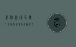 劳务派遣是属于劳务关系吗（劳务派遣是属于劳务关系吗）