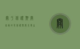 关于保证期间错误的是保证期间不发生中止中断和延长（保证期间可以中断吗）