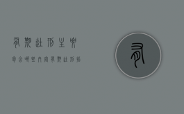 有期徒刑主要包含哪些内容（有期徒刑指的是什么意思）