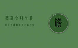 借款合同中贷款人有权对借款人进行监督吗？（借款合同中贷款人有权对借款人的情况进行审查）
