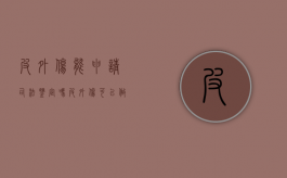 皮外伤能申请司法鉴定吗（皮外伤可以做鉴定吗）