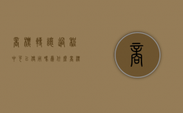 商标转让过程中可以使用吗为什么（商标转让过程中可以使用吗知乎）