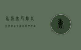 香港律师离婚收费标准揭秘，你需要知道的一切