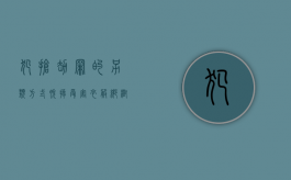犯抢劫罪的另类方式----脱掉受害衣服绑树上抢汽车（抢劫罪一般判几年）