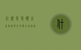 什么是等额本息还款,买房等额本息还款计算方法是怎么样的（买房等额本息计算公式）