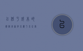 以低于成本的价格销售但不属于不正当倾销的是（低于成本价格销售商品的行为,有下列）